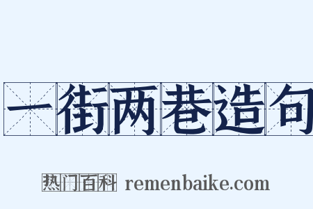 一街两巷造句是什么意思的图片